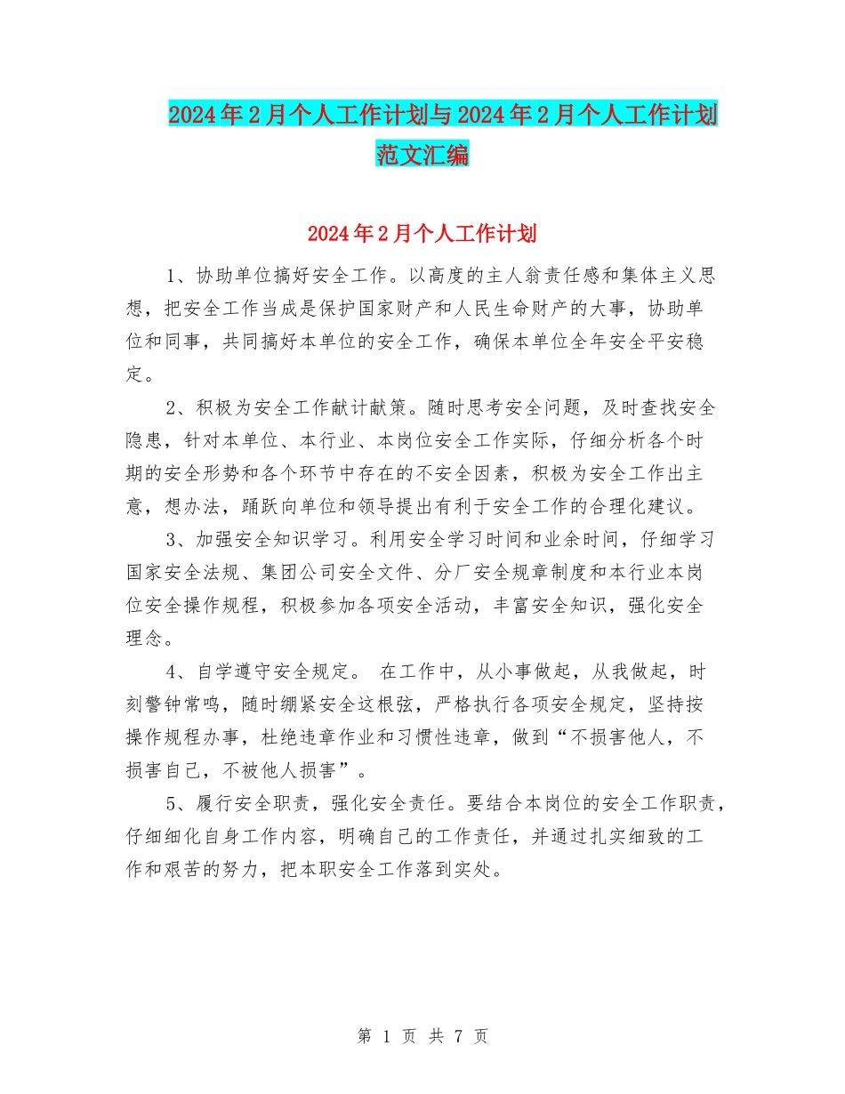 2024年2月个人工作计划与2024年2月个人工作计划范文汇编_第1页