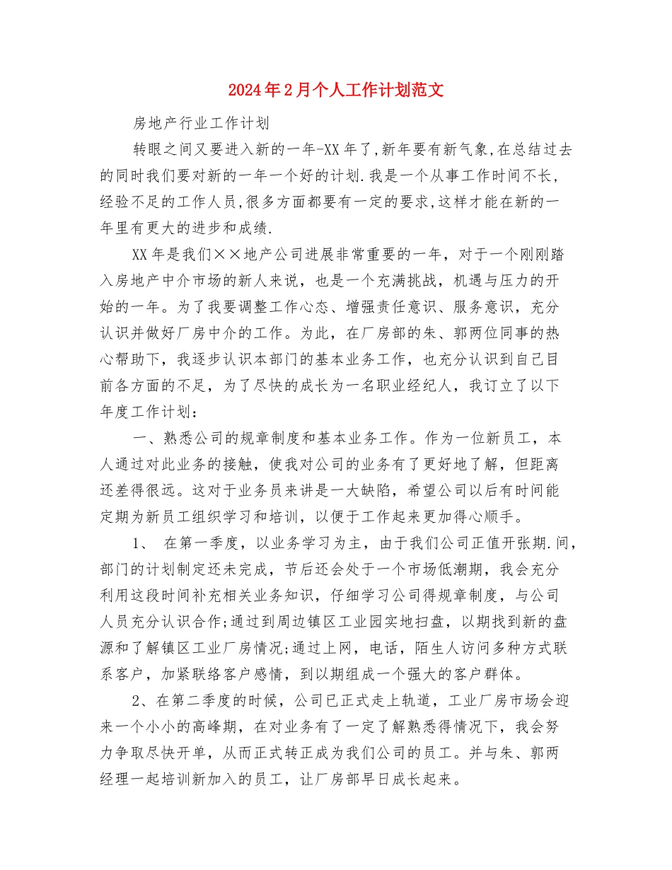 2024年2月个人工作计划与2024年2月个人工作计划范文汇编_第2页