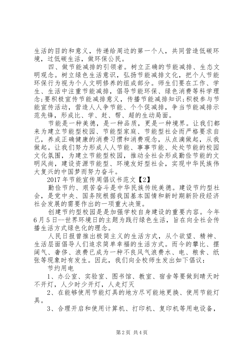 XX年节能宣传周倡议书_第2页