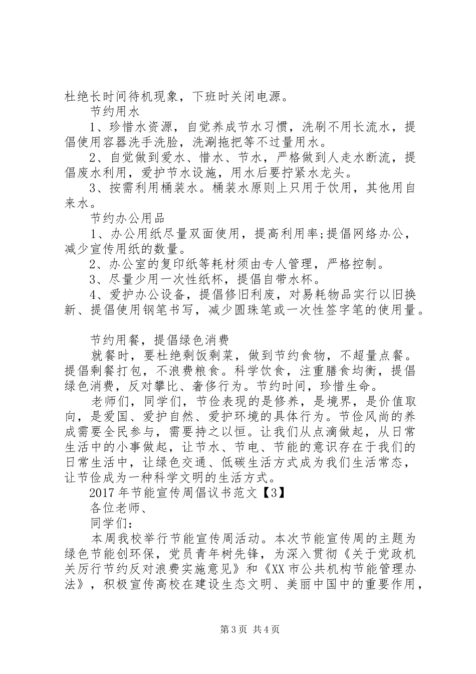 XX年节能宣传周倡议书_第3页