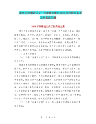 2024年法律进公交工作实施方案与2024年法院公务员工作鉴定汇编