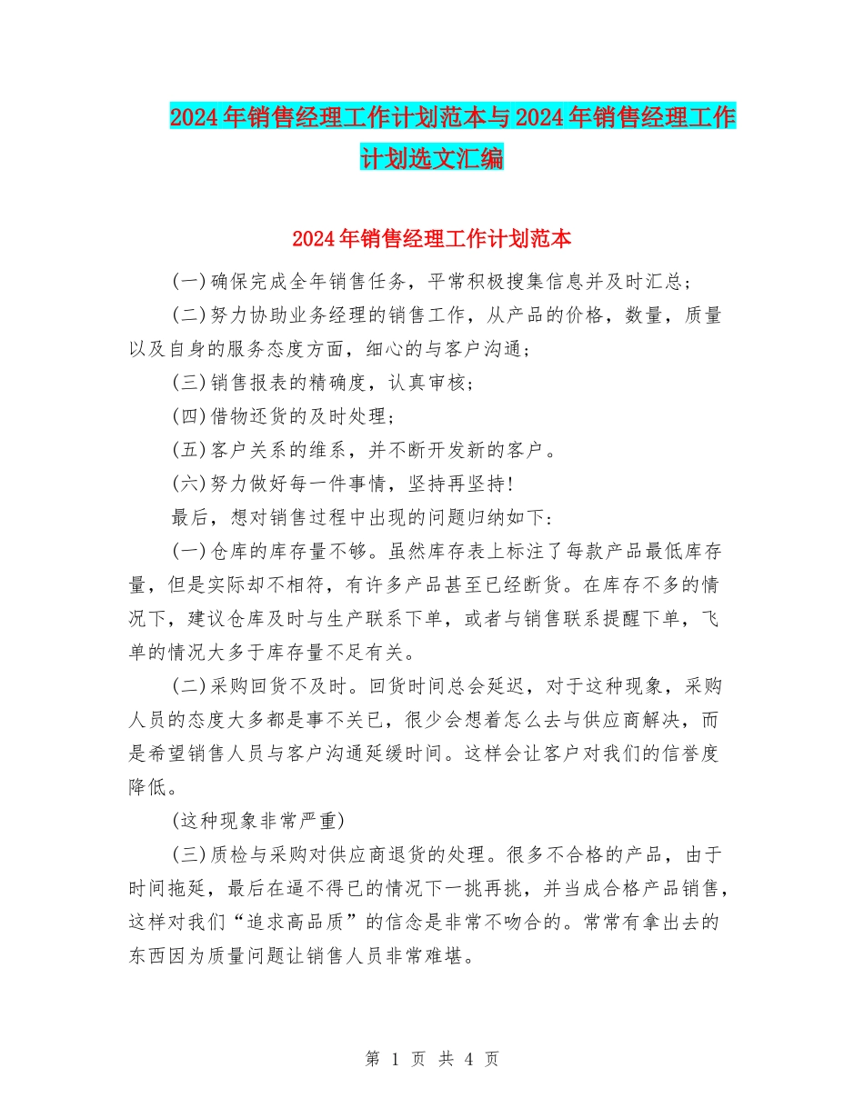 2024年销售经理工作计划范本与2024年销售经理工作计划选文汇编_第1页