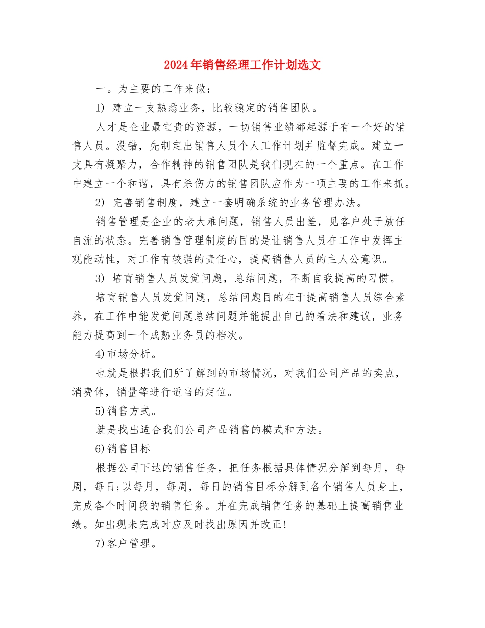 2024年销售经理工作计划范本与2024年销售经理工作计划选文汇编_第3页