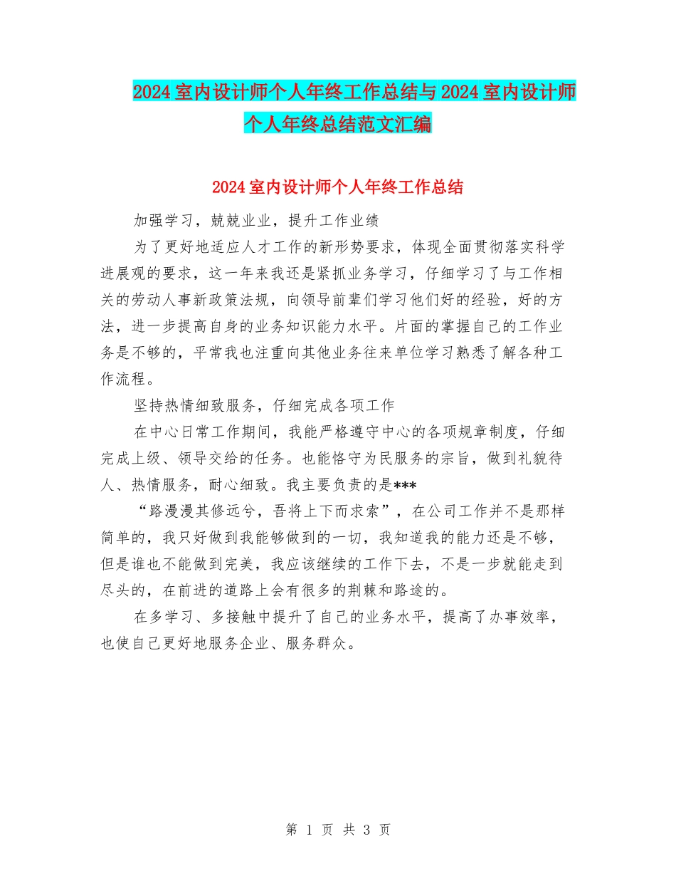 2024室内设计师个人年终工作总结与2024室内设计师个人年终总结范文汇编_第1页