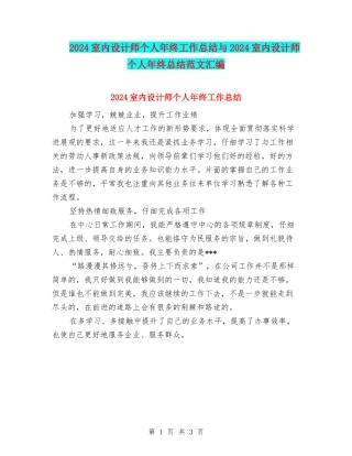 2024室内设计师个人年终工作总结与2024室内设计师个人年终总结范文汇编