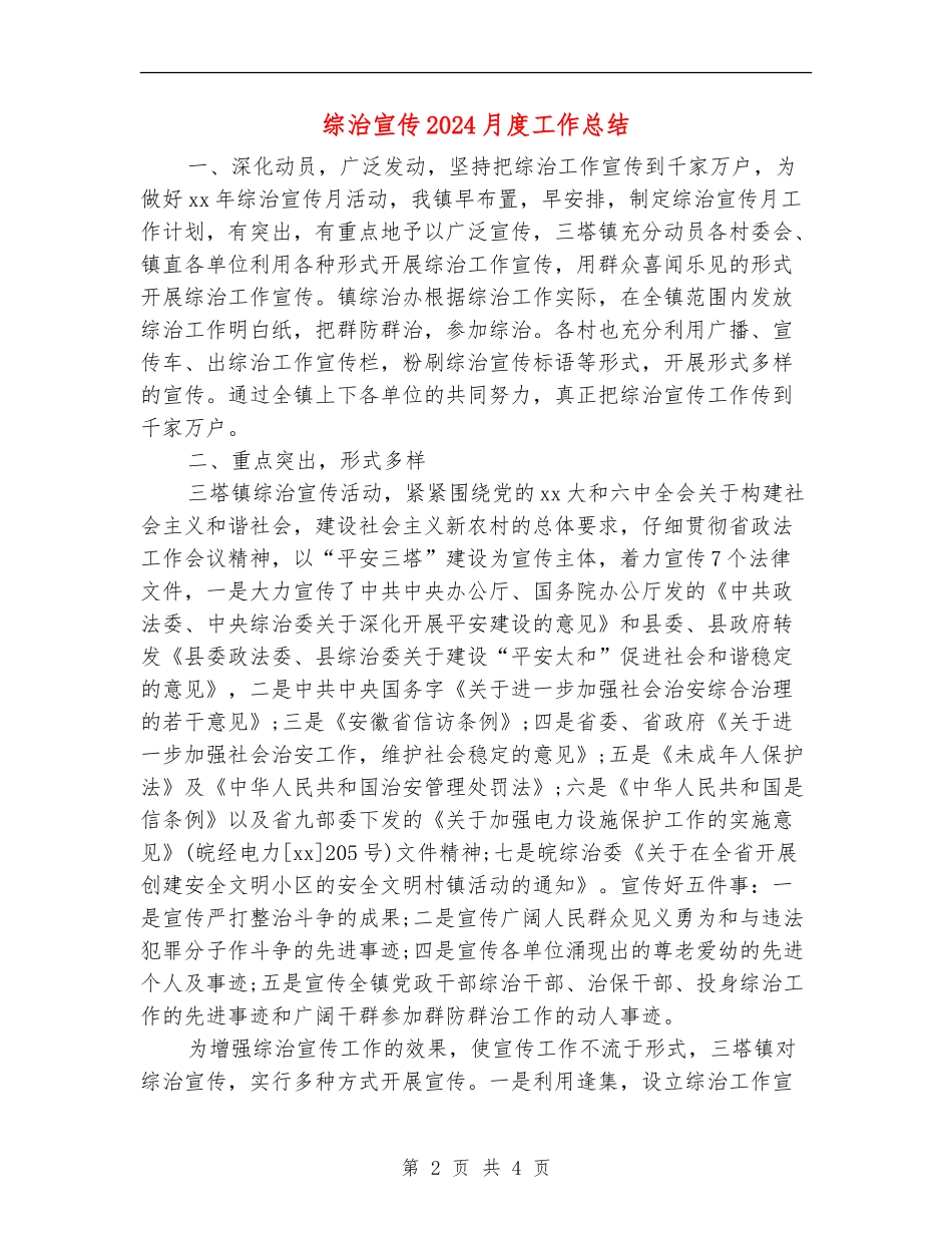 综治宣传2024月度工作总结_第2页