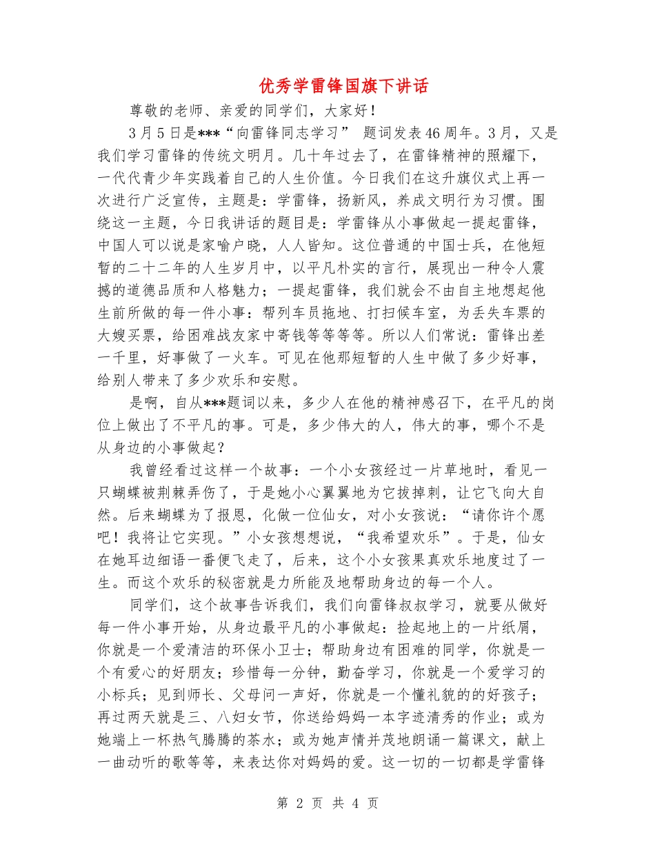 优秀学雷锋国旗下讲话_第2页