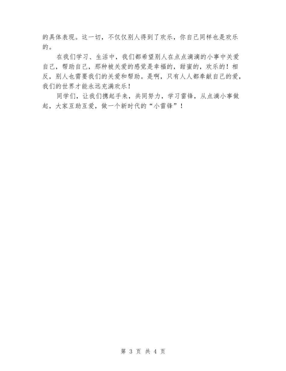 优秀学雷锋国旗下讲话_第3页