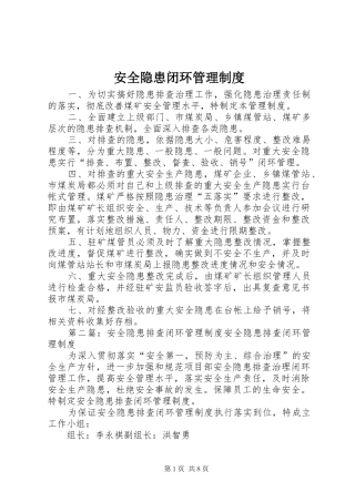 安全隐患闭环管理规章制度