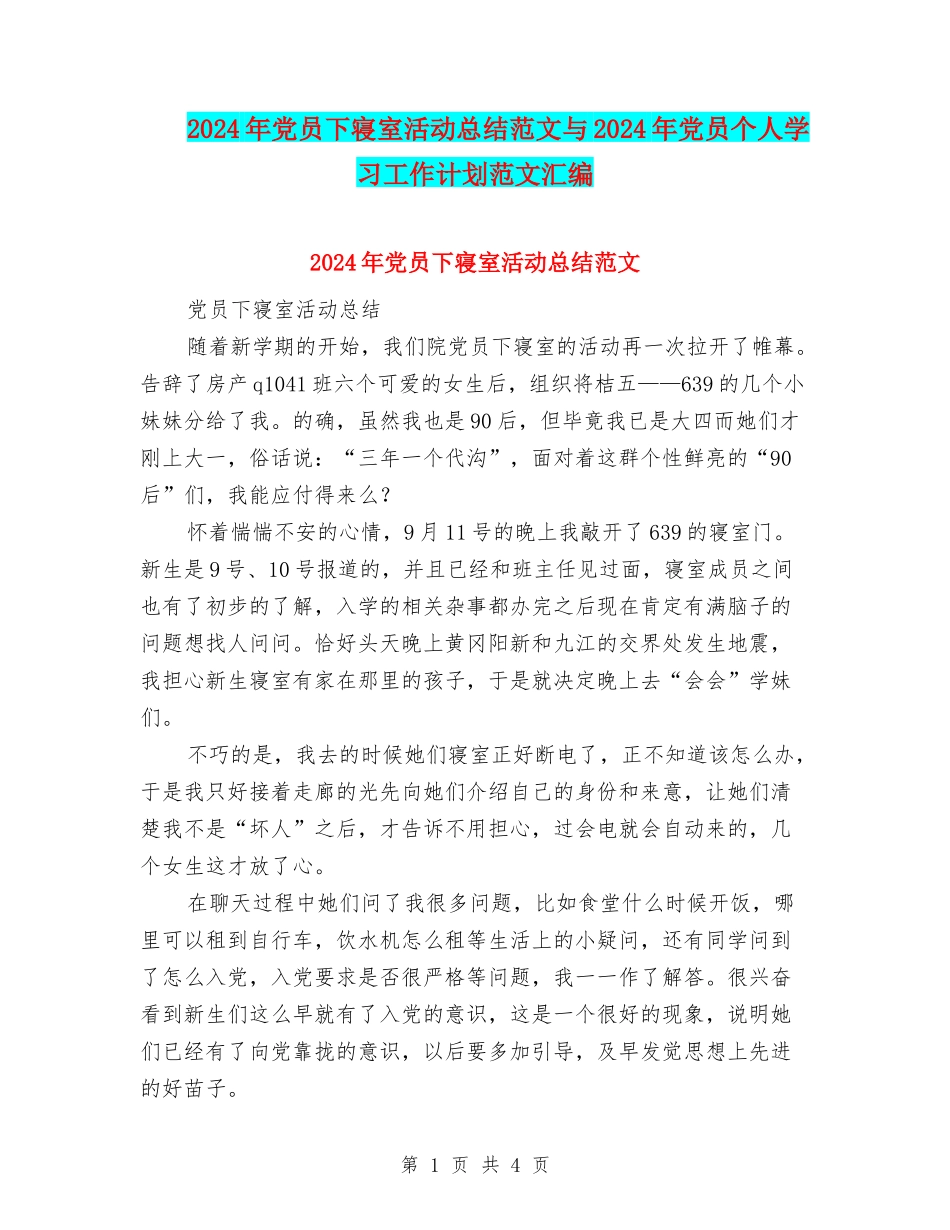 2024年党员下寝室活动总结范文与2024年党员个人学习工作计划范文汇编_第1页