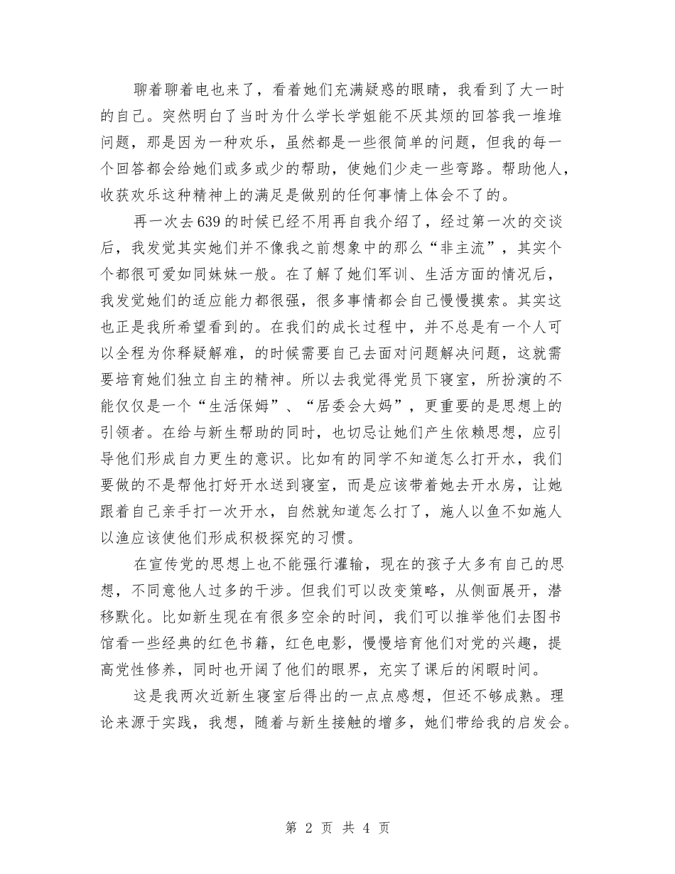 2024年党员下寝室活动总结范文与2024年党员个人学习工作计划范文汇编_第2页