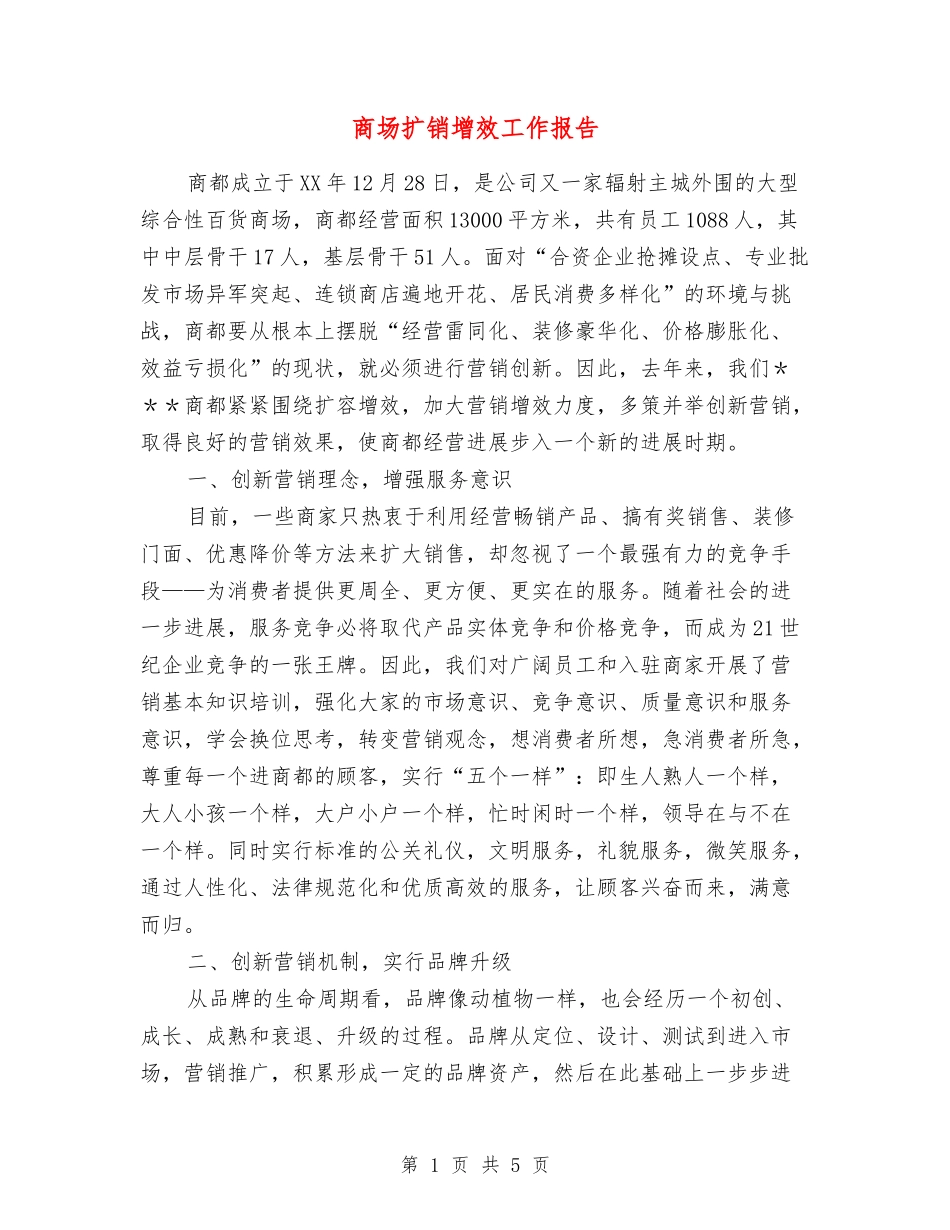 商场扩销增效工作报告_第1页