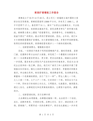 商场扩销增效工作报告