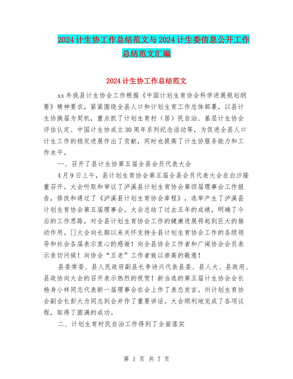 2024计生协工作总结范文与2024计生委信息公开工作总结范文汇编_第1页