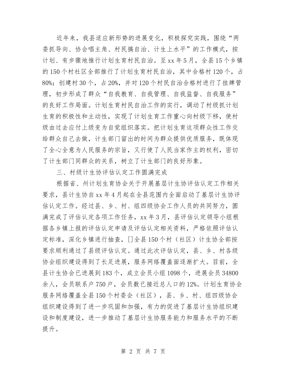 2024计生协工作总结范文与2024计生委信息公开工作总结范文汇编_第2页