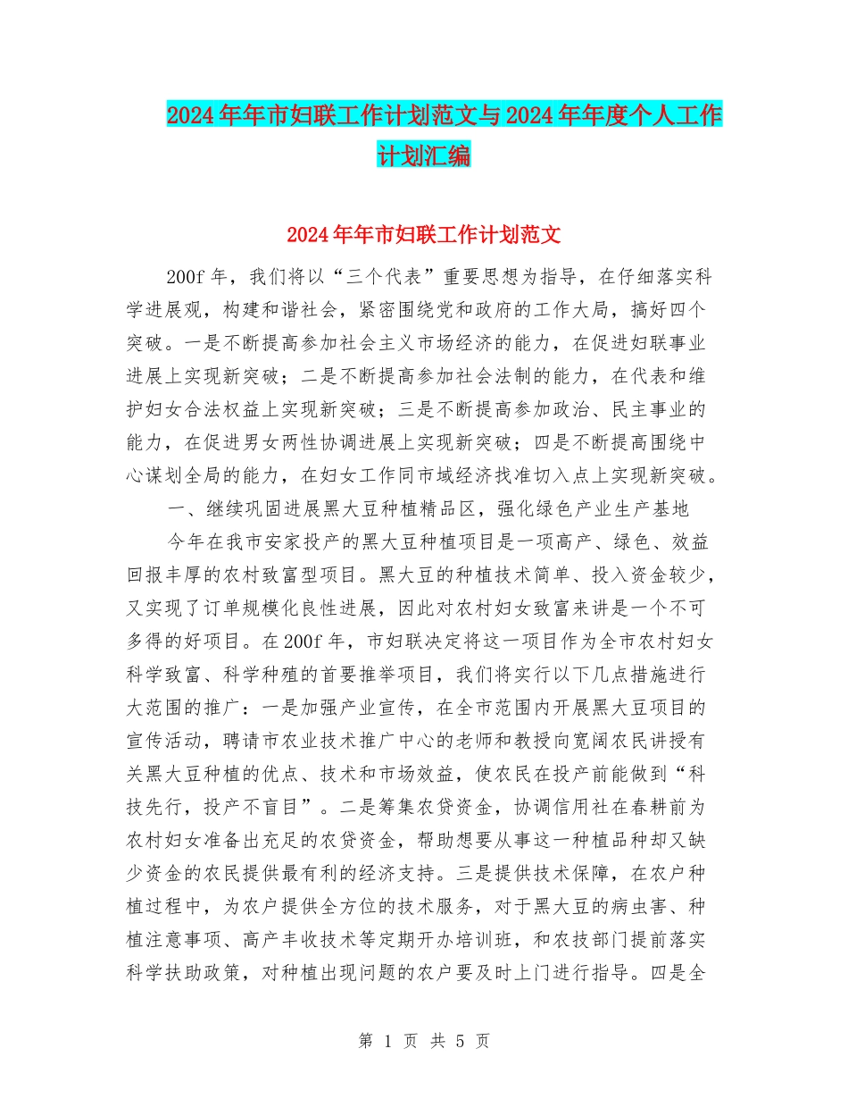 2024年年市妇联工作计划范文与2024年年度个人工作计划汇编_第1页