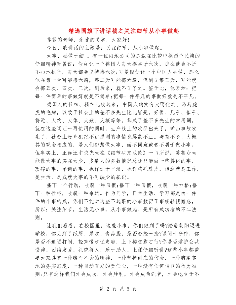 精选国旗下讲话稿之关注细节从小事做起_第2页