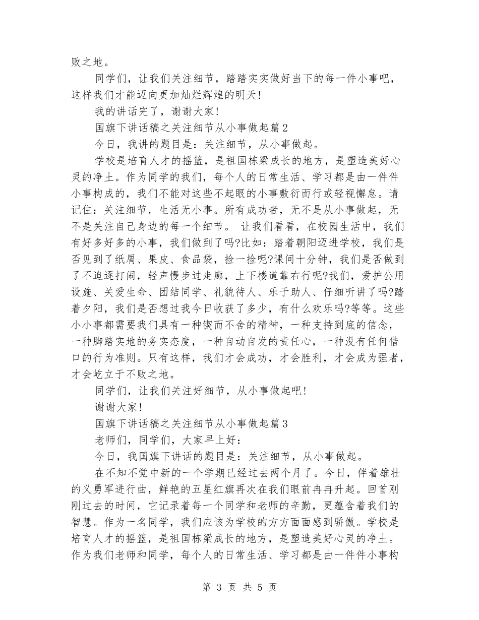 精选国旗下讲话稿之关注细节从小事做起_第3页