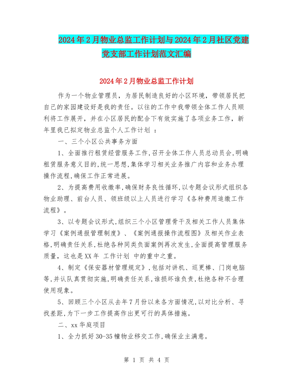 2024年2月物业总监工作计划与2024年2月社区党建党支部工作计划范文汇编_第1页