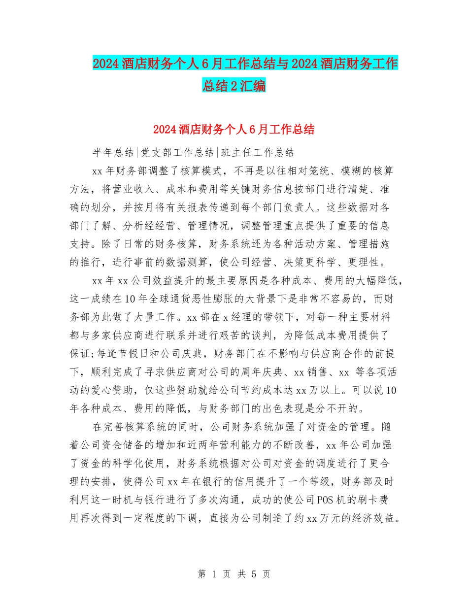 2024酒店财务个人6月工作总结与2024酒店财务工作总结2汇编_第1页