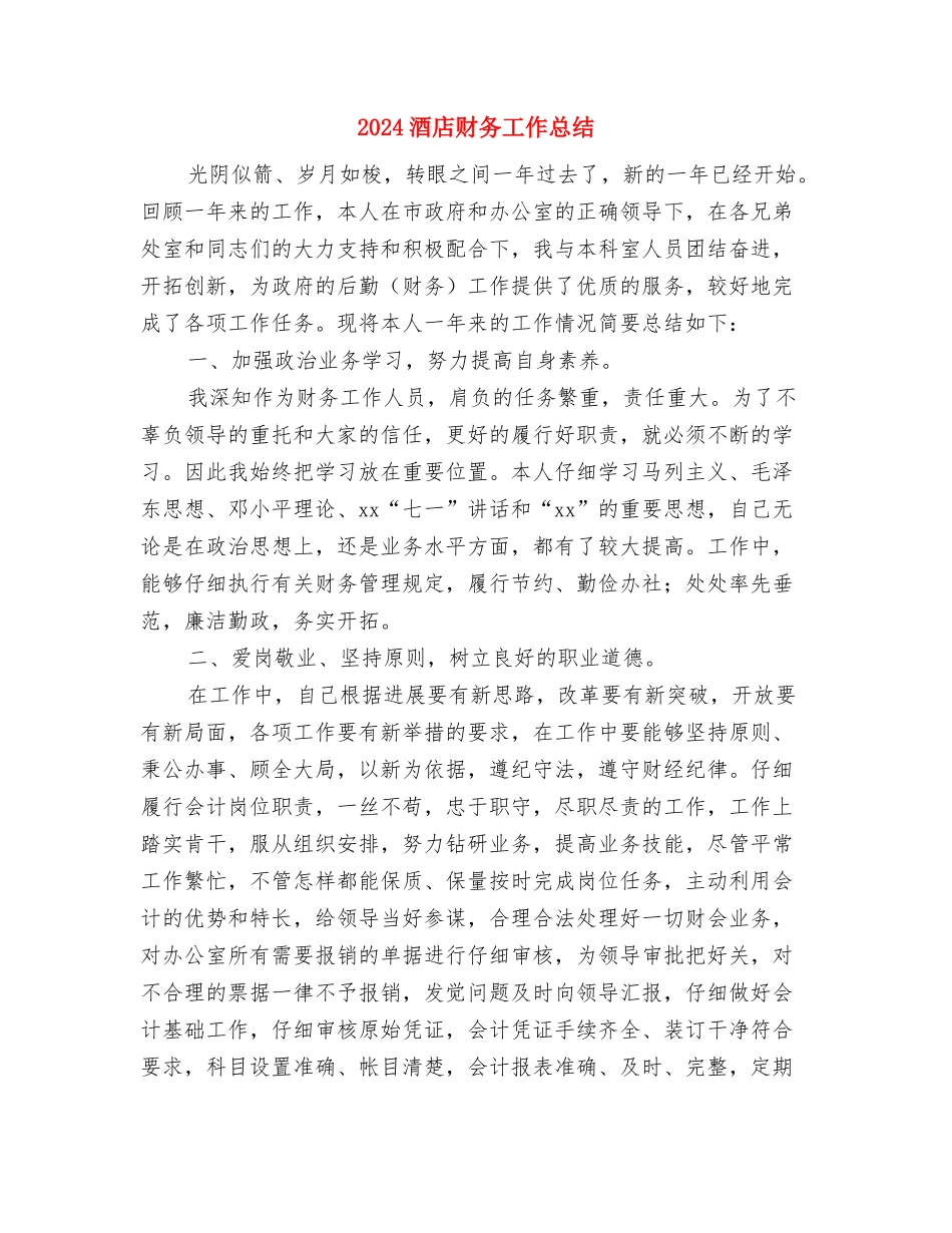 2024酒店财务个人6月工作总结与2024酒店财务工作总结2汇编_第3页