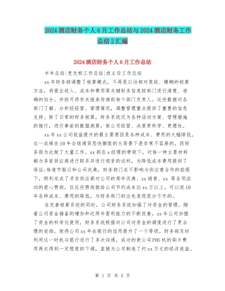 2024酒店财务个人6月工作总结与2024酒店财务工作总结2汇编