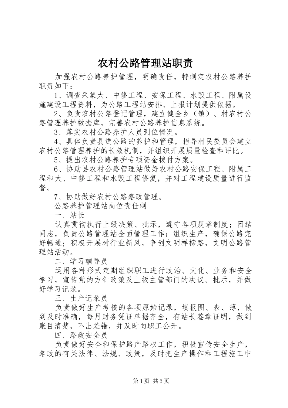 农村公路管理站职责要求_第1页