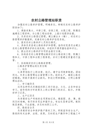 农村公路管理站职责要求