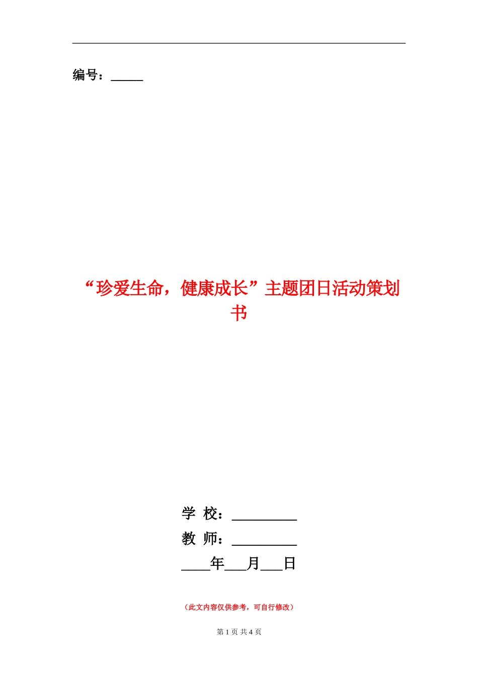 “珍爱生命-健康成长”主题团日活动策划书_第1页