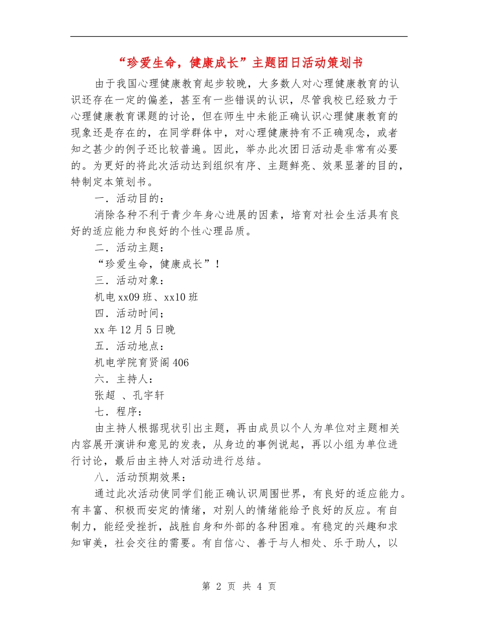 “珍爱生命-健康成长”主题团日活动策划书_第2页