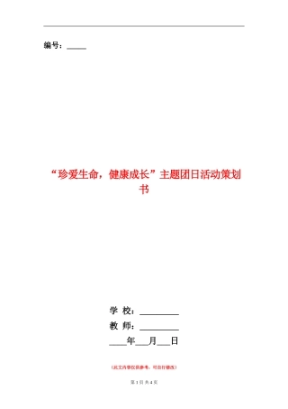 “珍爱生命-健康成长”主题团日活动策划书
