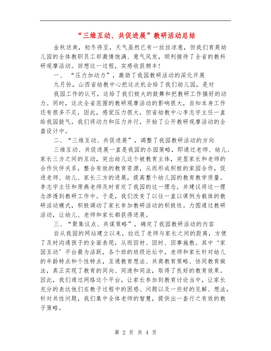 “三维互动、共促发展”教研活动总结_第2页