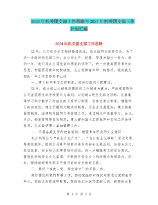 2024年机关团支部工作思路与2024年机关团支部工作计划汇编