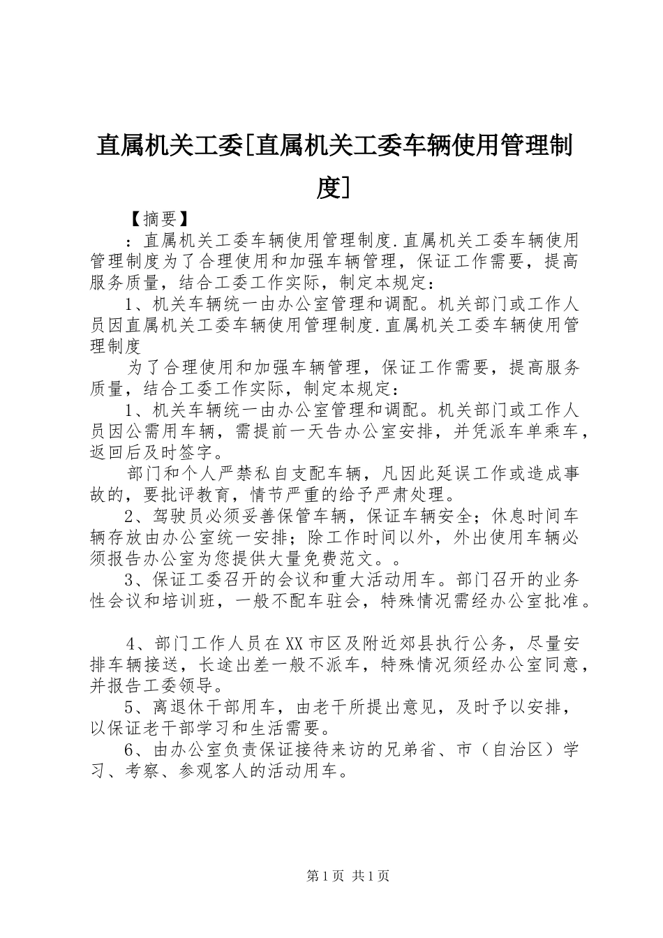 直属机关工委[直属机关工委车辆使用管理规章制度]_第1页