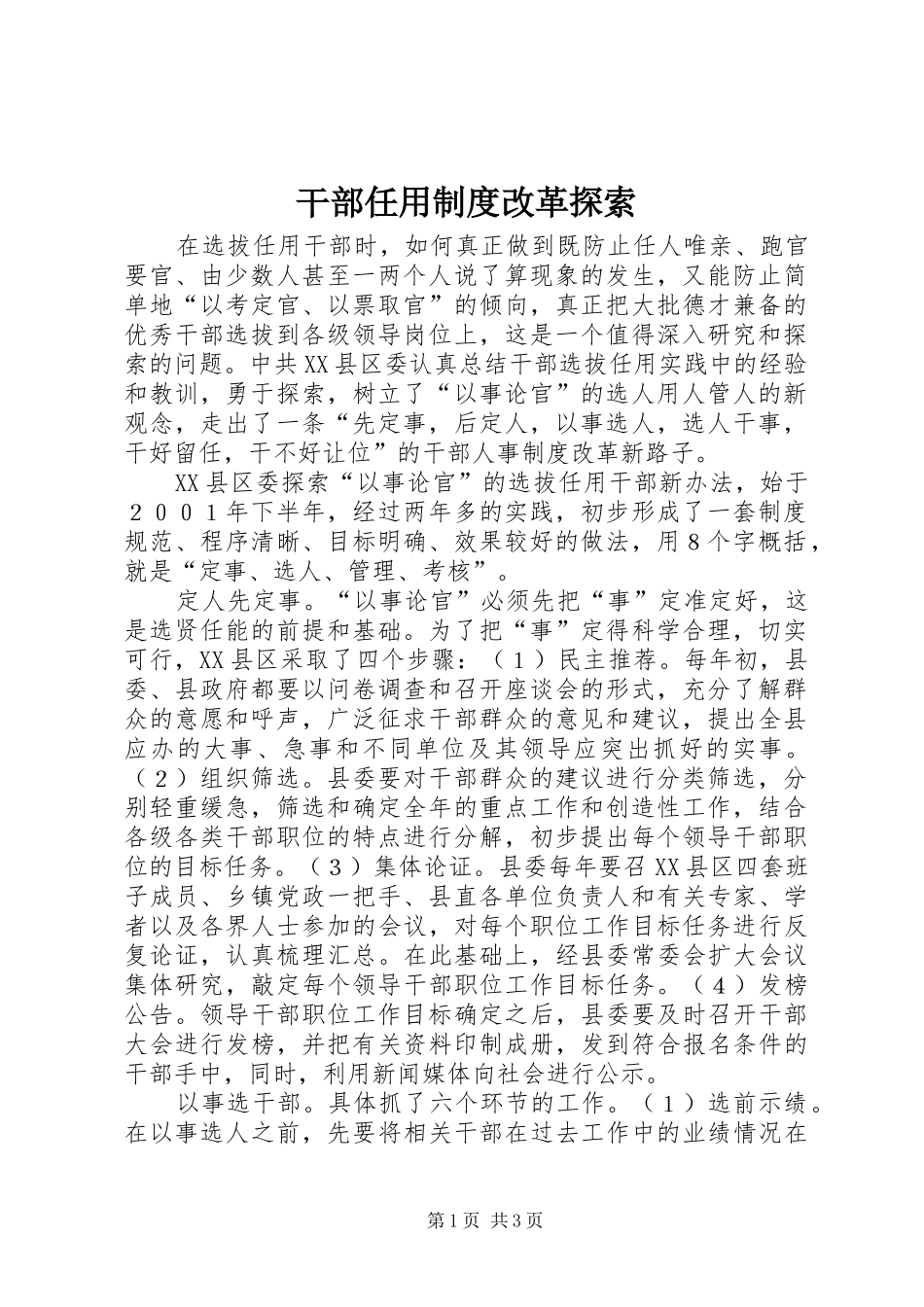 干部任用规章制度改革探索_第1页