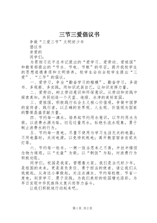 三节三爱倡议书范文