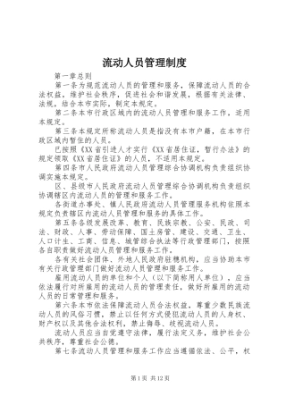 流动人员管理规章制度