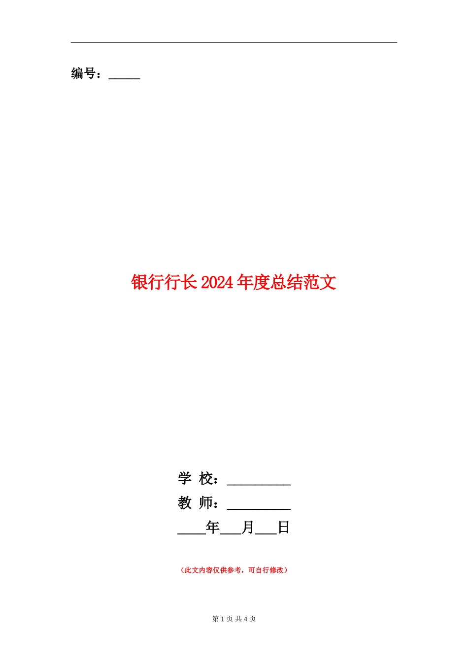 银行行长2024年度总结范文_第1页