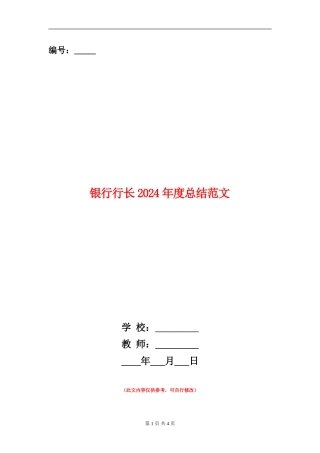 银行行长2024年度总结范文