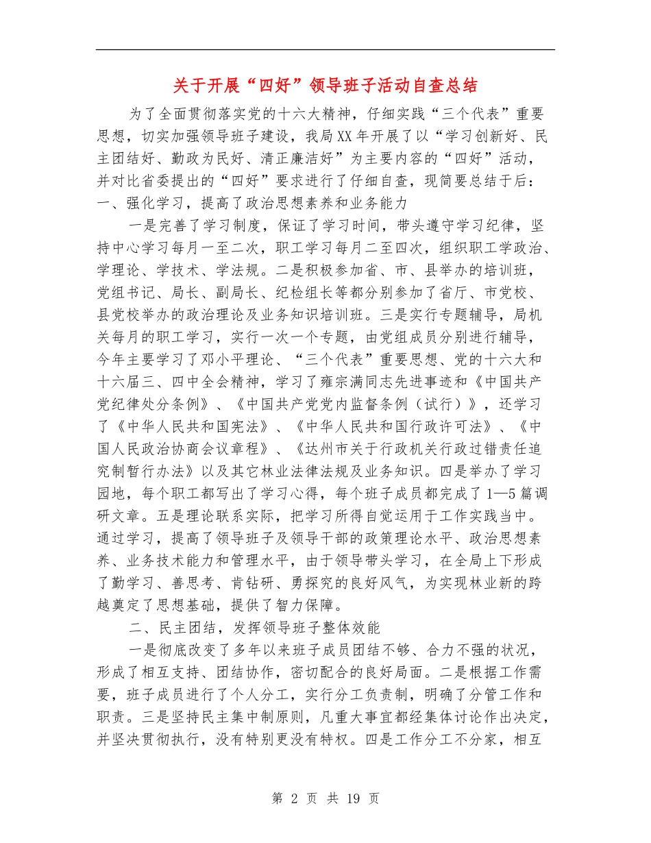 关于开展“四好”领导班子活动自查总结_第2页