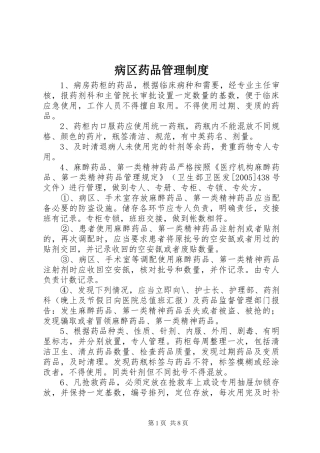 病区药品管理规章制度 