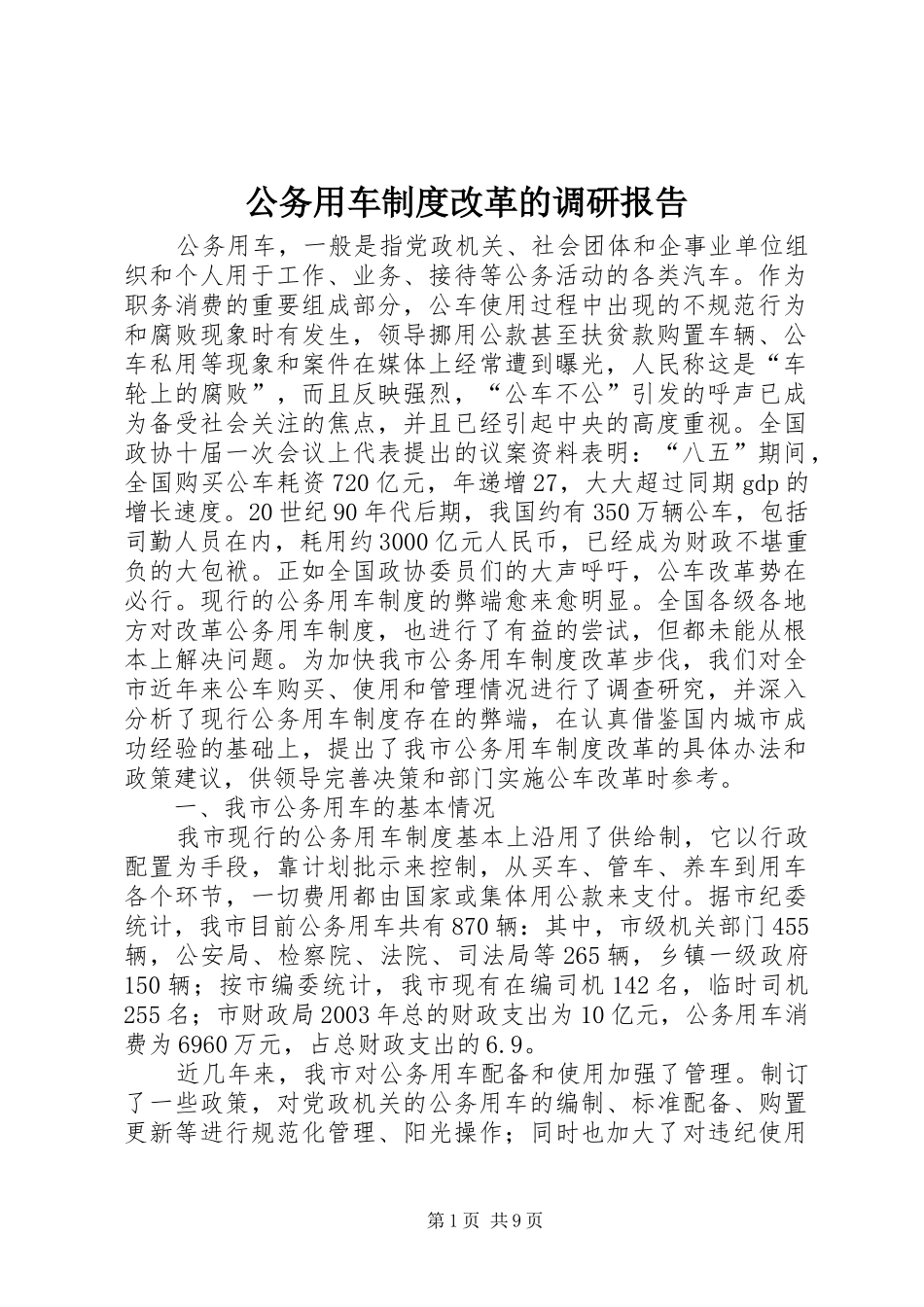 公务用车规章制度改革的调研报告  (2)_第1页