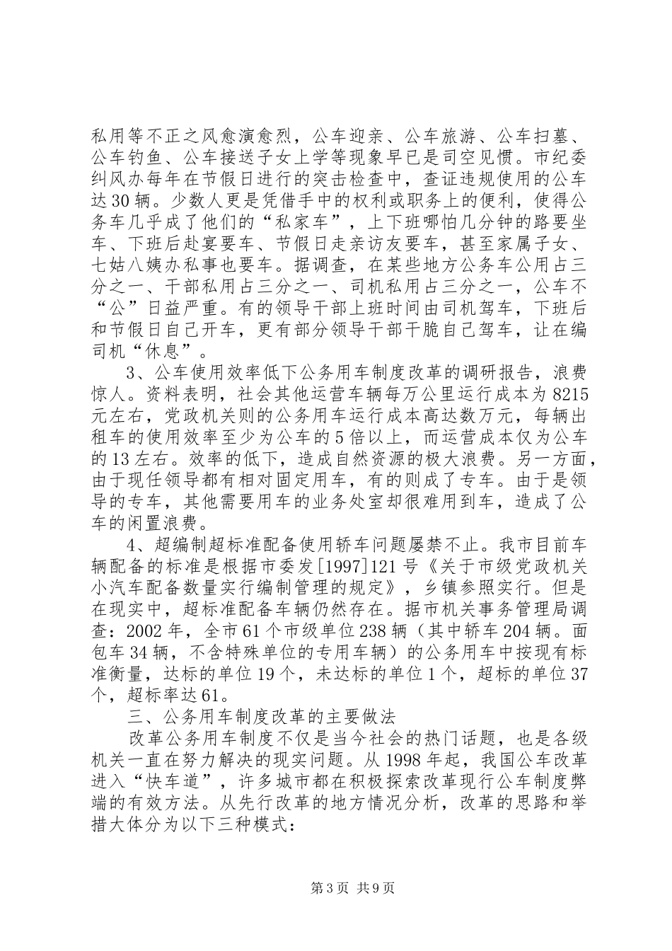 公务用车规章制度改革的调研报告  (2)_第3页