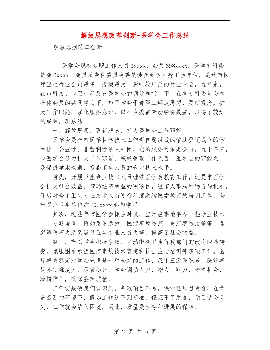 解放思想改革创新-医学会工作总结_第2页