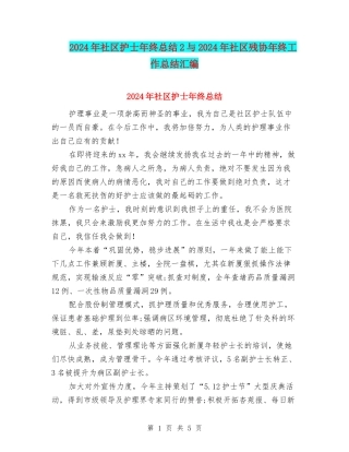 2024年社区护士年终总结2与2024年社区残协年终工作总结汇编