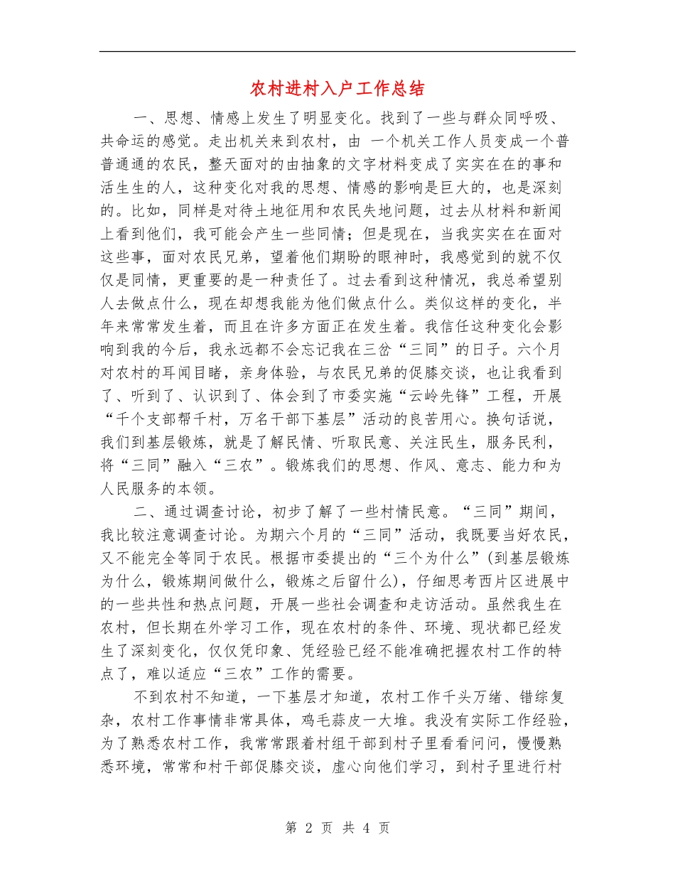 农村进村入户工作总结_第2页