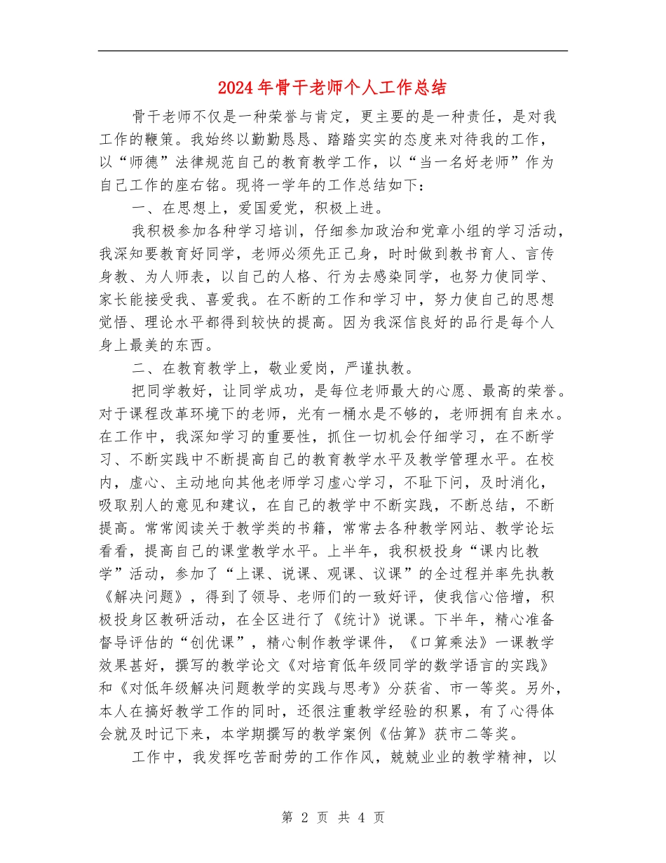 2024年骨干教师个人工作总结_第2页