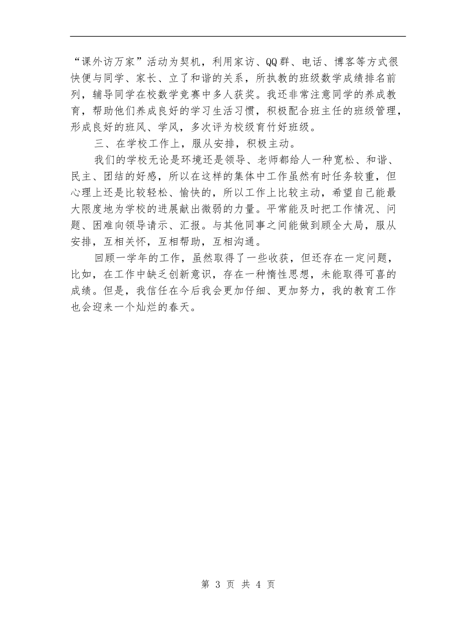 2024年骨干教师个人工作总结_第3页