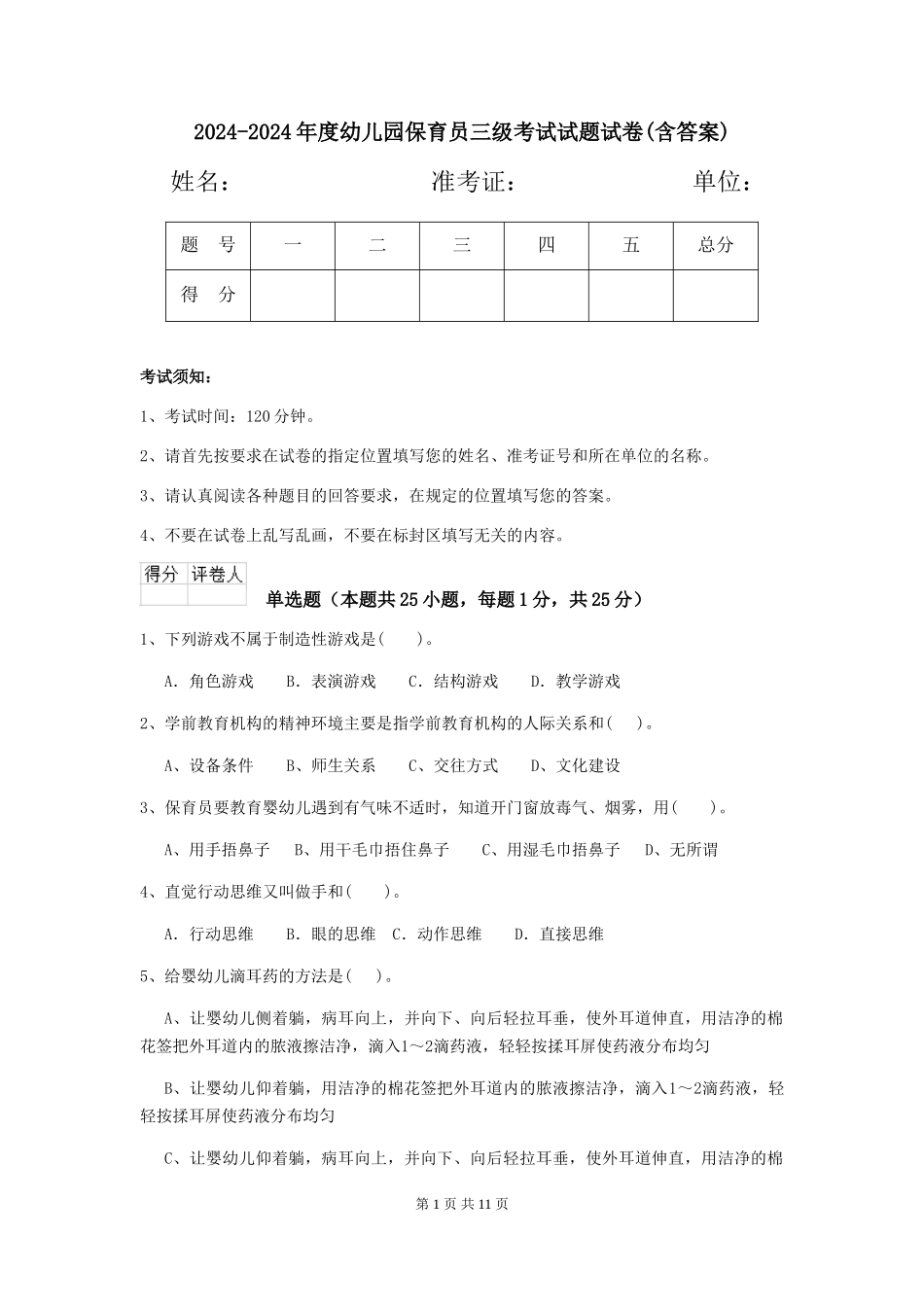 2024-2024年度幼儿园保育员三级考试试题试卷(含答案)_第1页