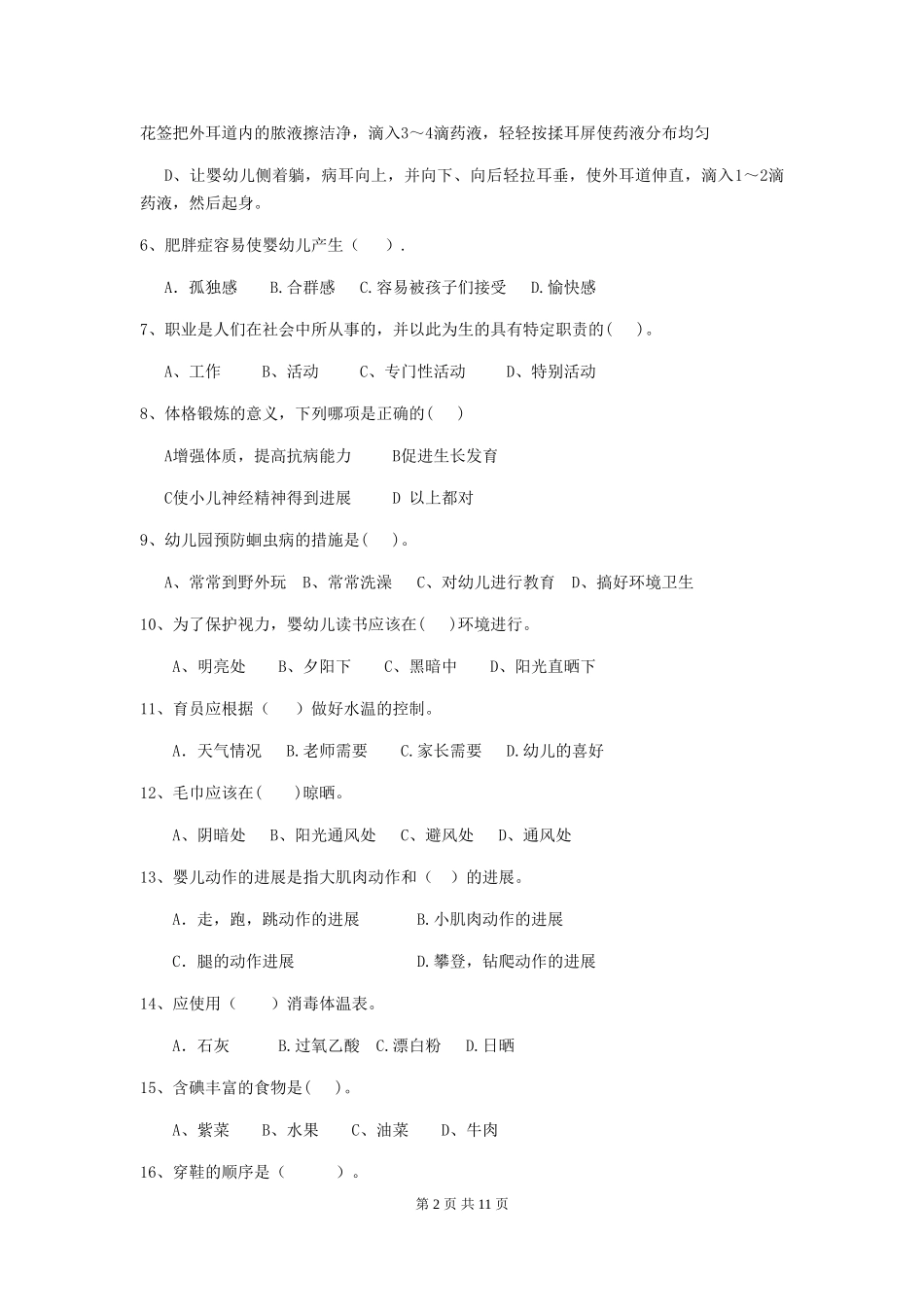 2024-2024年度幼儿园保育员三级考试试题试卷(含答案)_第2页